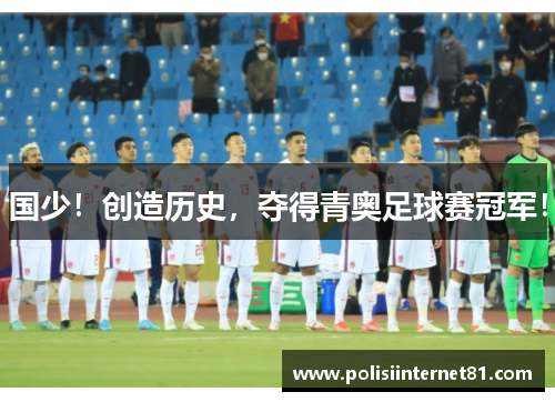 国少！创造历史，夺得青奥足球赛冠军！