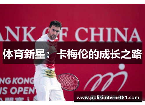 体育新星：卡梅伦的成长之路