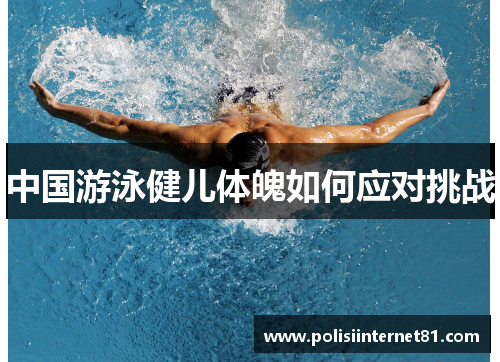 中国游泳健儿体魄如何应对挑战