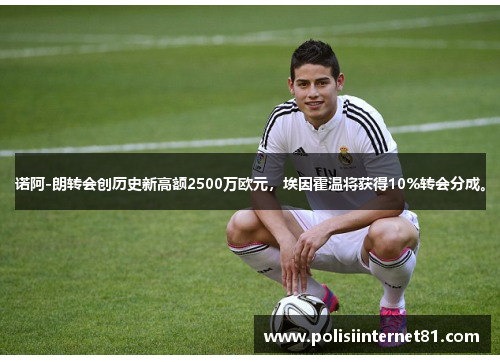 诺阿-朗转会创历史新高额2500万欧元，埃因霍温将获得10%转会分成。