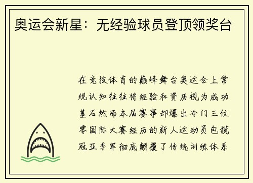 奥运会新星：无经验球员登顶领奖台