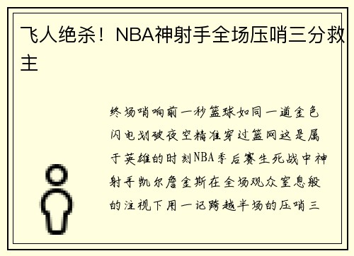 飞人绝杀！NBA神射手全场压哨三分救主