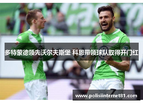 多特蒙德领先沃尔夫斯堡 科恩带领球队取得开门红