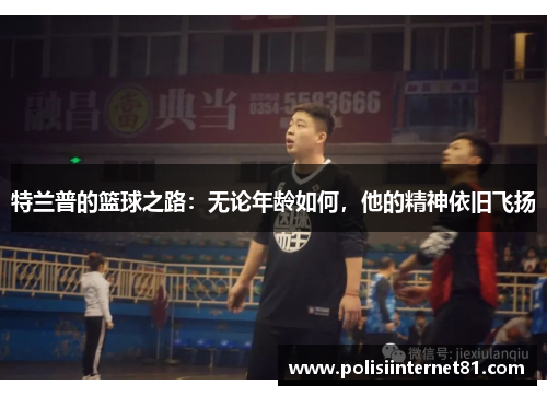 特兰普的篮球之路：无论年龄如何，他的精神依旧飞扬