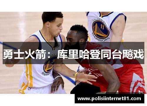 勇士火箭：库里哈登同台飚戏