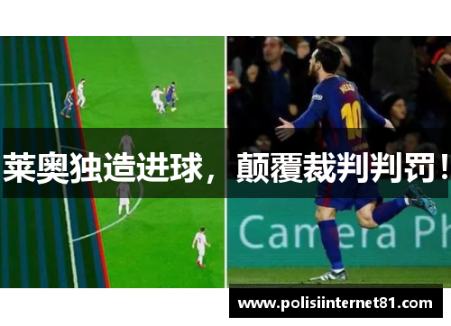 莱奥独造进球，颠覆裁判判罚！