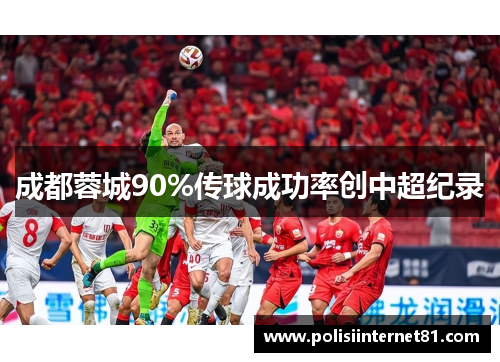 成都蓉城90%传球成功率创中超纪录